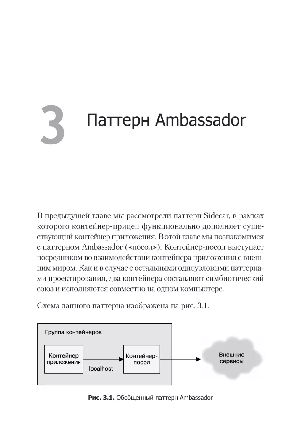 Глава 3. Паттерн Ambassador