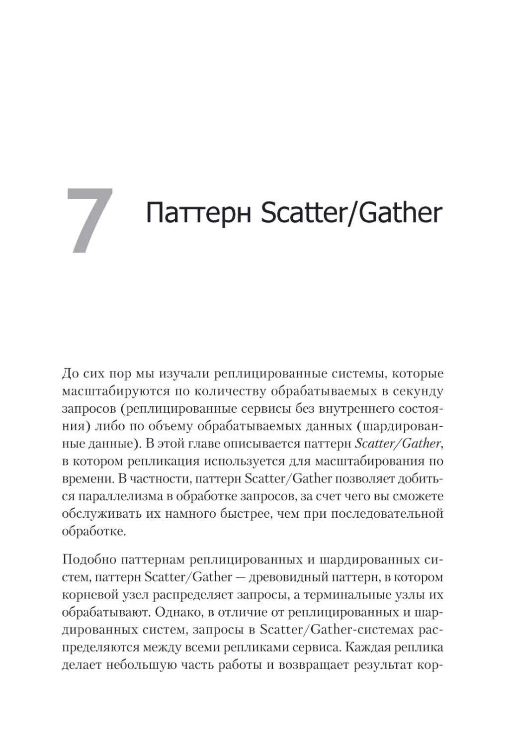 Глава 7. Паттерн Scatter/Gather