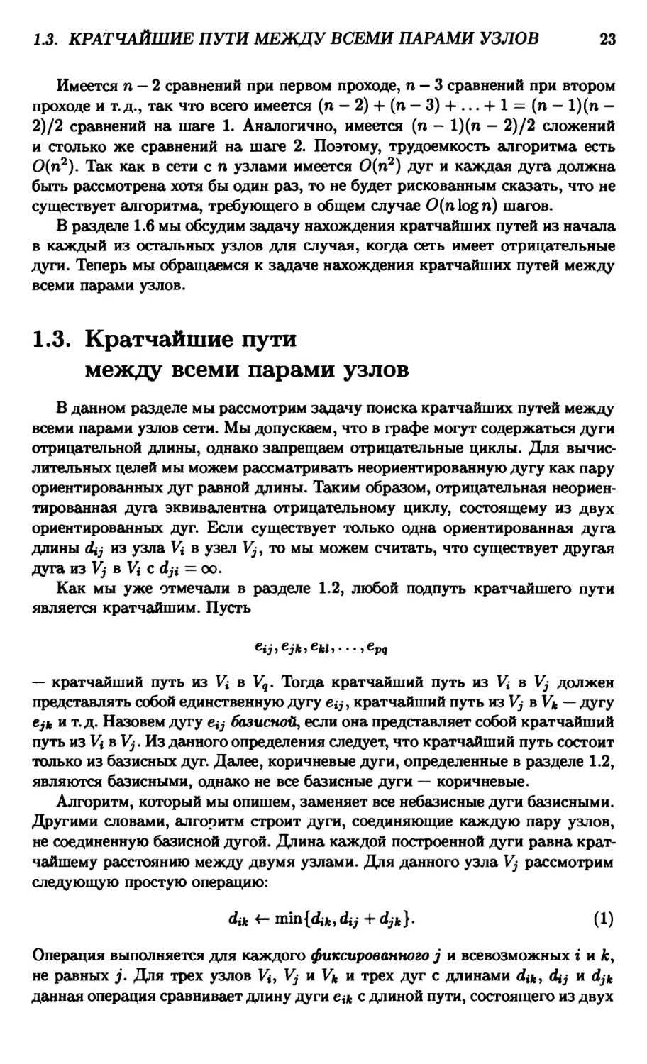 1.3. Кратчайшие пути между всеми парами узлов