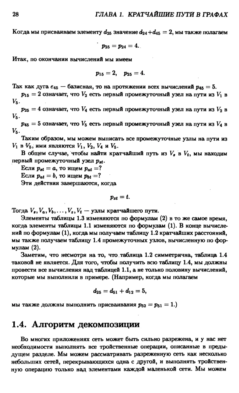 1.4. Алгоритм декомпозиции