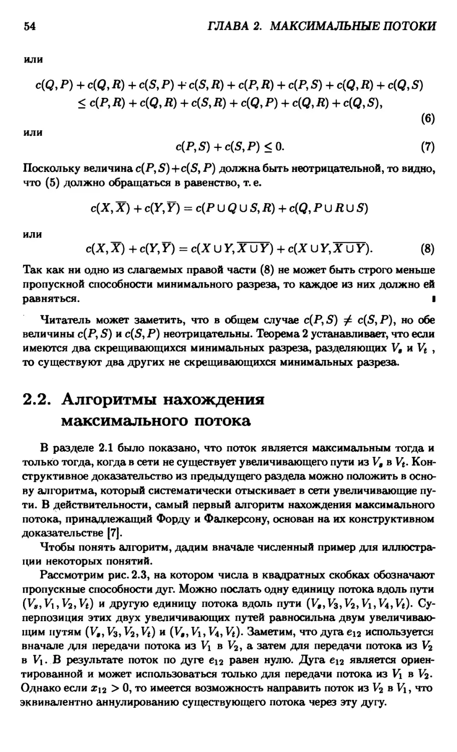 2.2. Алгоритмы нахождения максимального потока