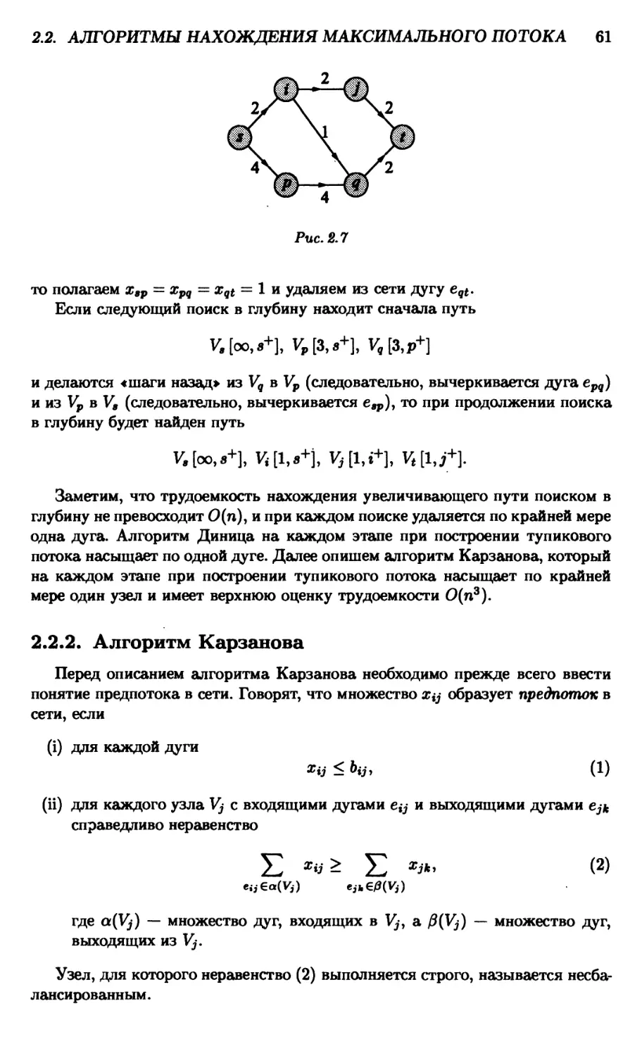 2.2.2. Алгоритм Карзанова