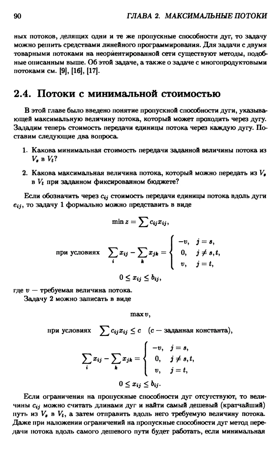 2.4. Потоки с минимальной стоимостью