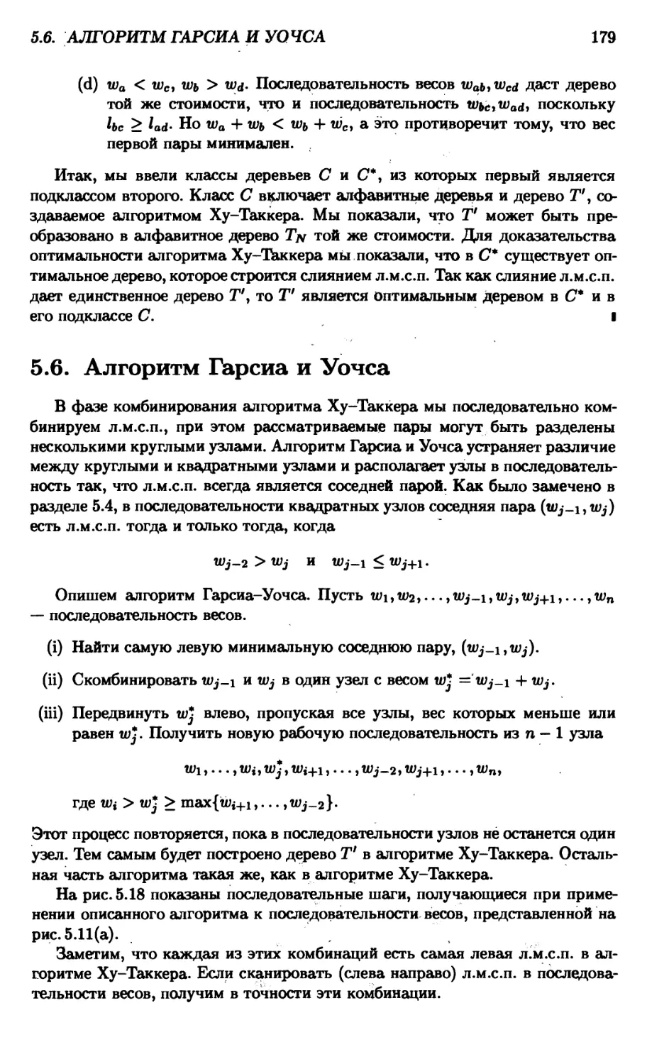 5.6. Алгоритм Гарсиа и Уочса