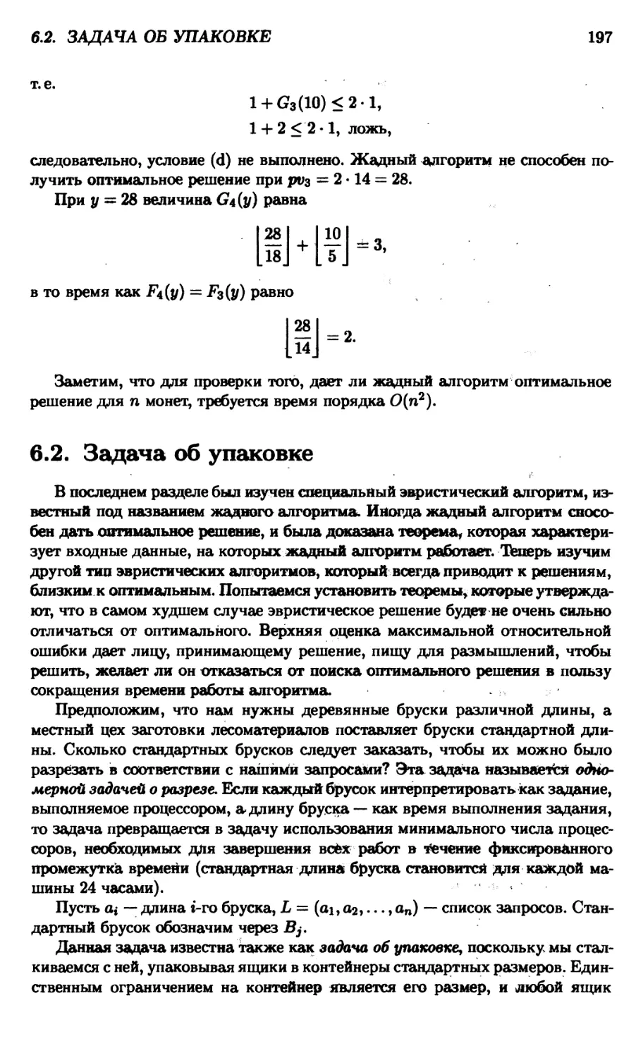 6.2. Задача об упаковке