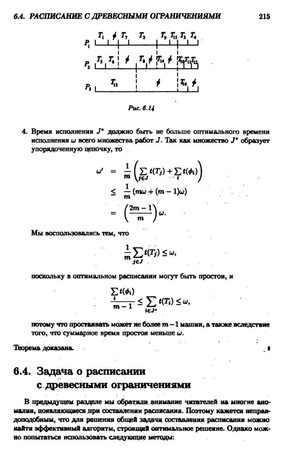 6.4. Расписание с древесными ограничениями