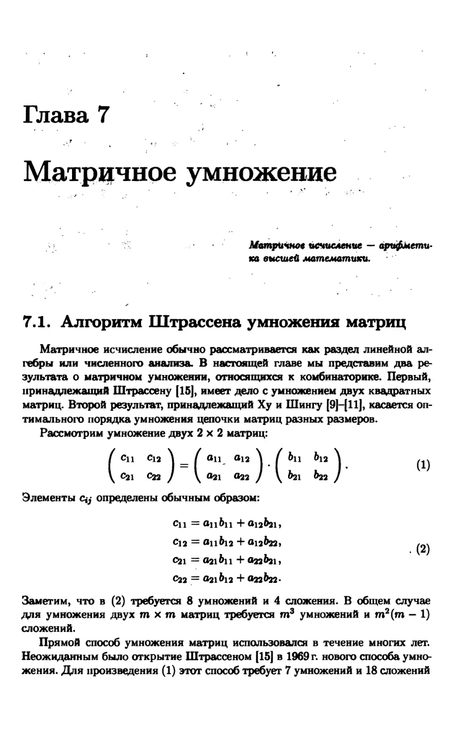 Глава 7. Матричное умножение