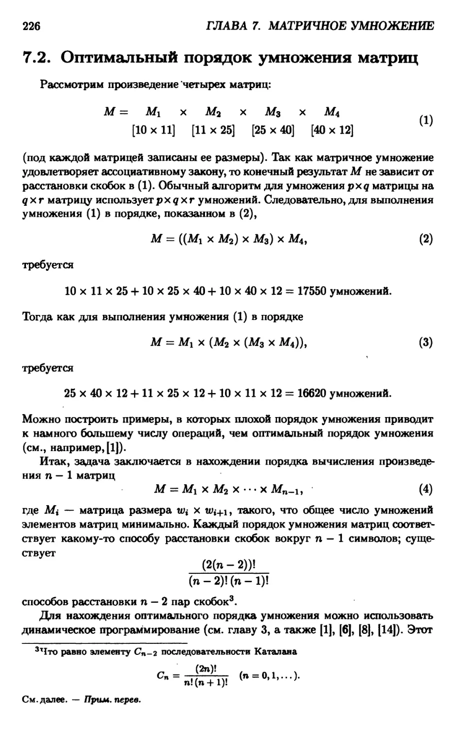 7.2. Оптимальный порядок умножения матриц