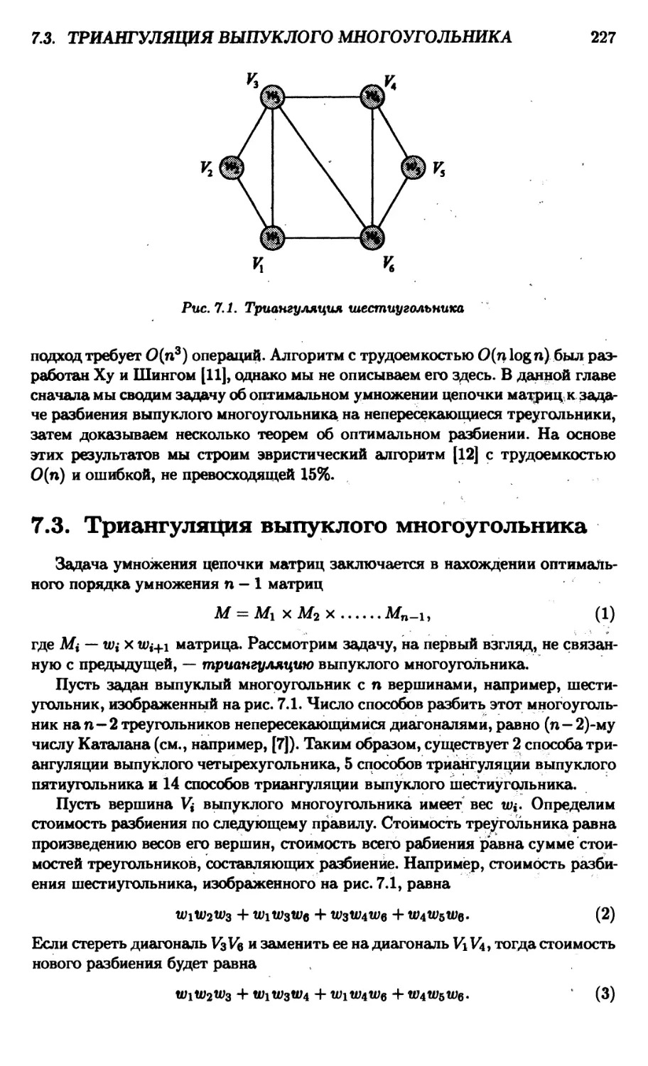 7.3. Триангуляция выпуклого многоугольника