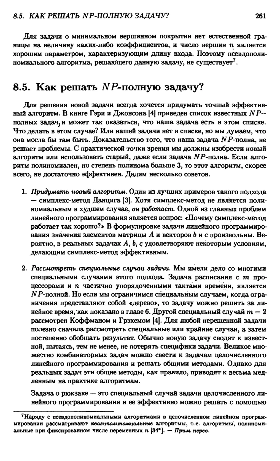 8.5. Как решать $NP$-полную задачу?