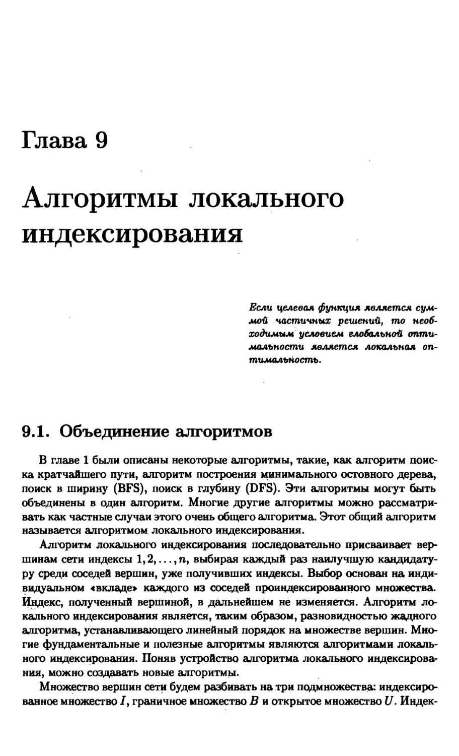 Глава 9. Алгоритмы локального индексирования