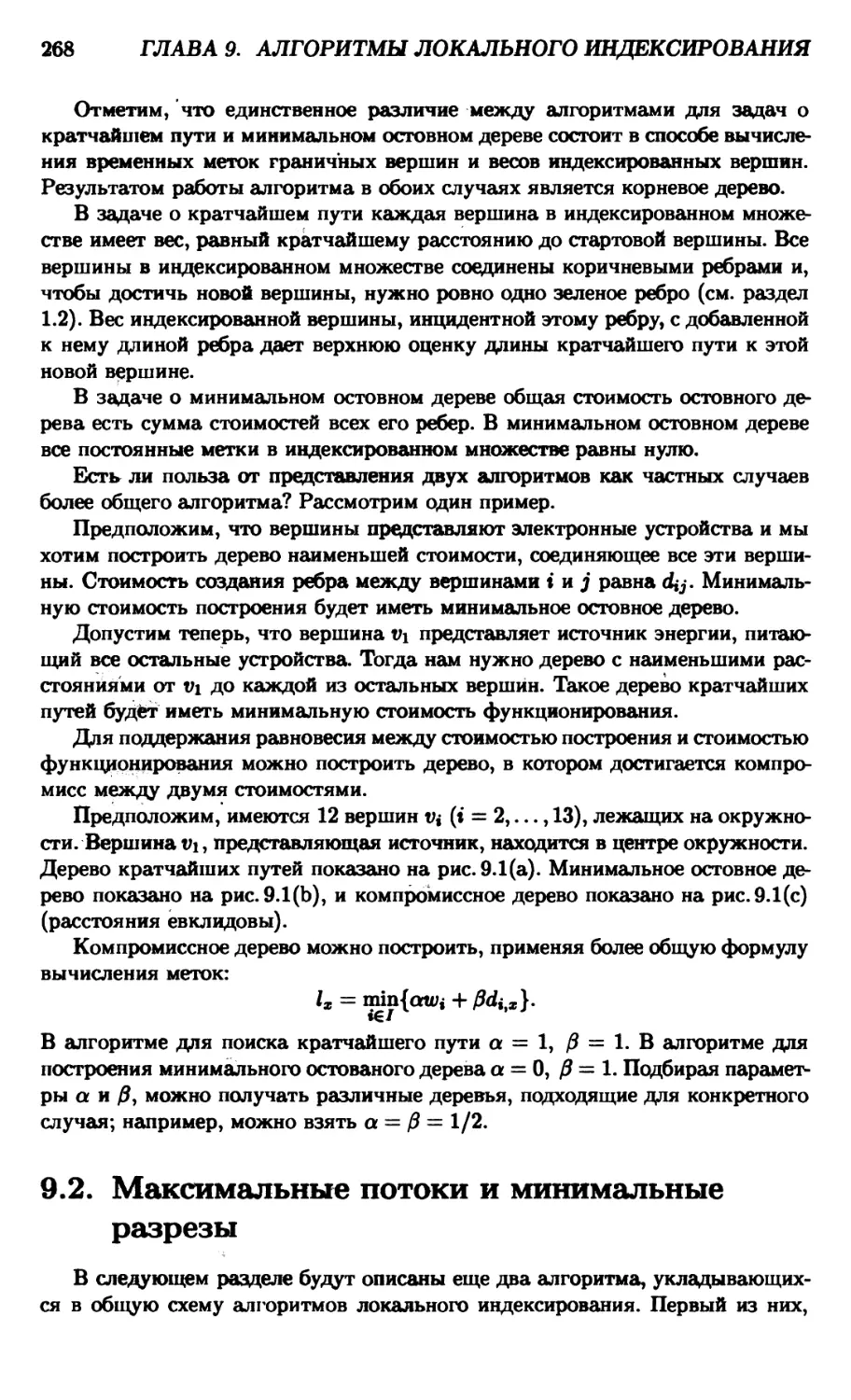 9.2. Максимальные потоки и минимальные разрезы