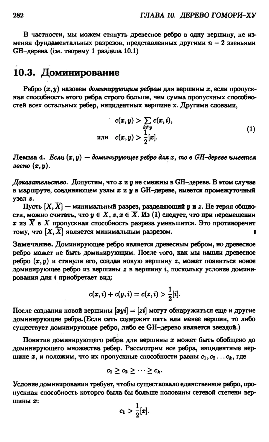 10.3. Доминирование