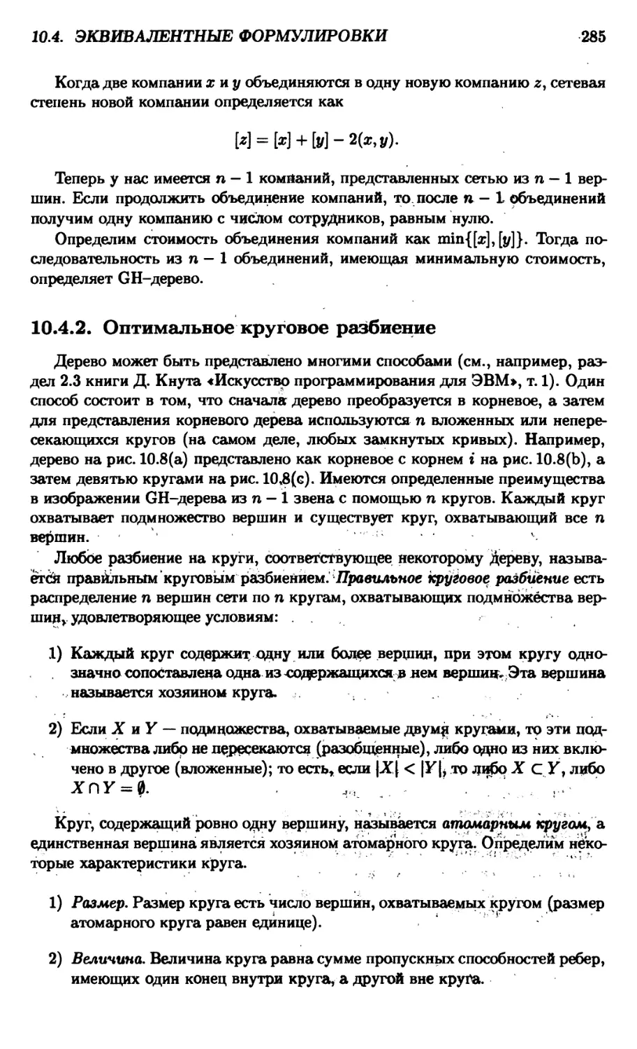 10.4.2. Оптимальное круговое разбиение