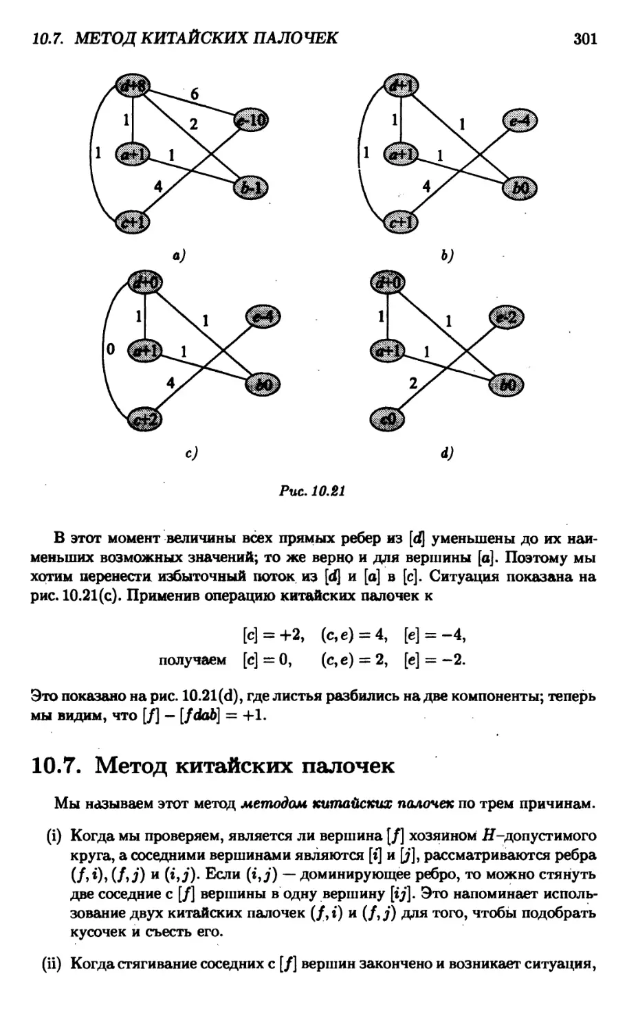 10.7. Метод китайских палочек