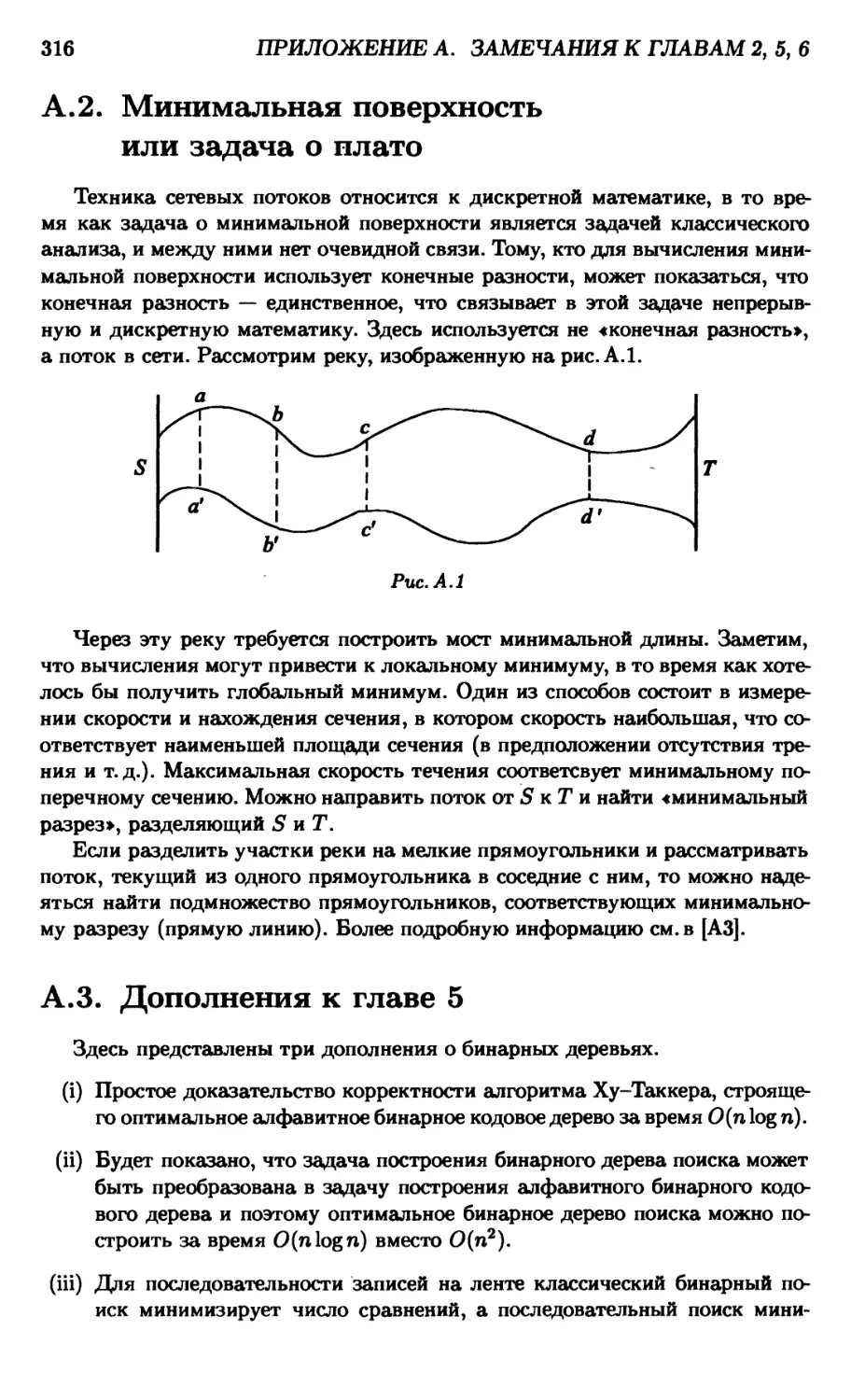 А.2. Минимальная поверхность или задача о плато
А.З. Дополнения к главе 5