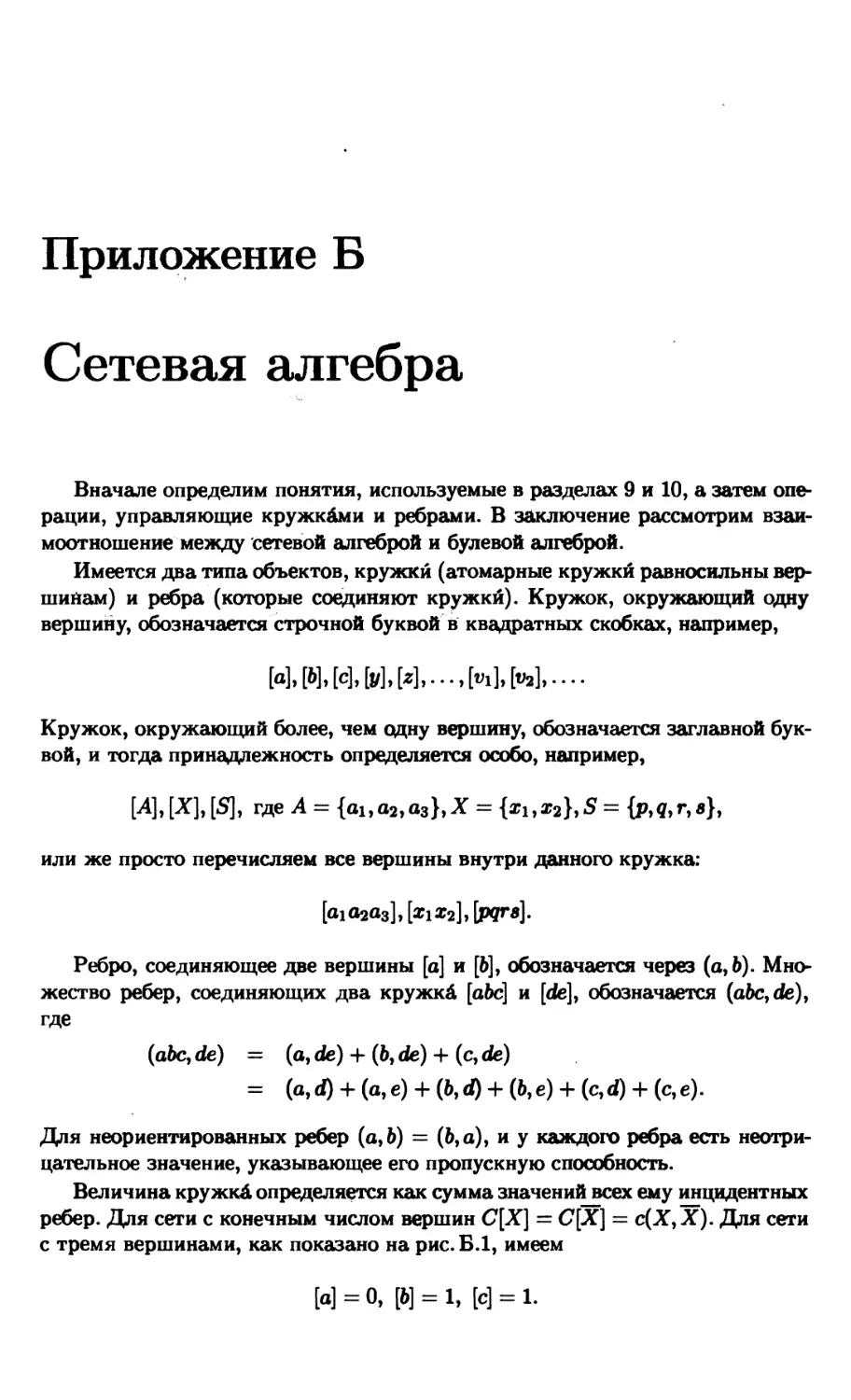 Приложение Б. Сетевая алгебра