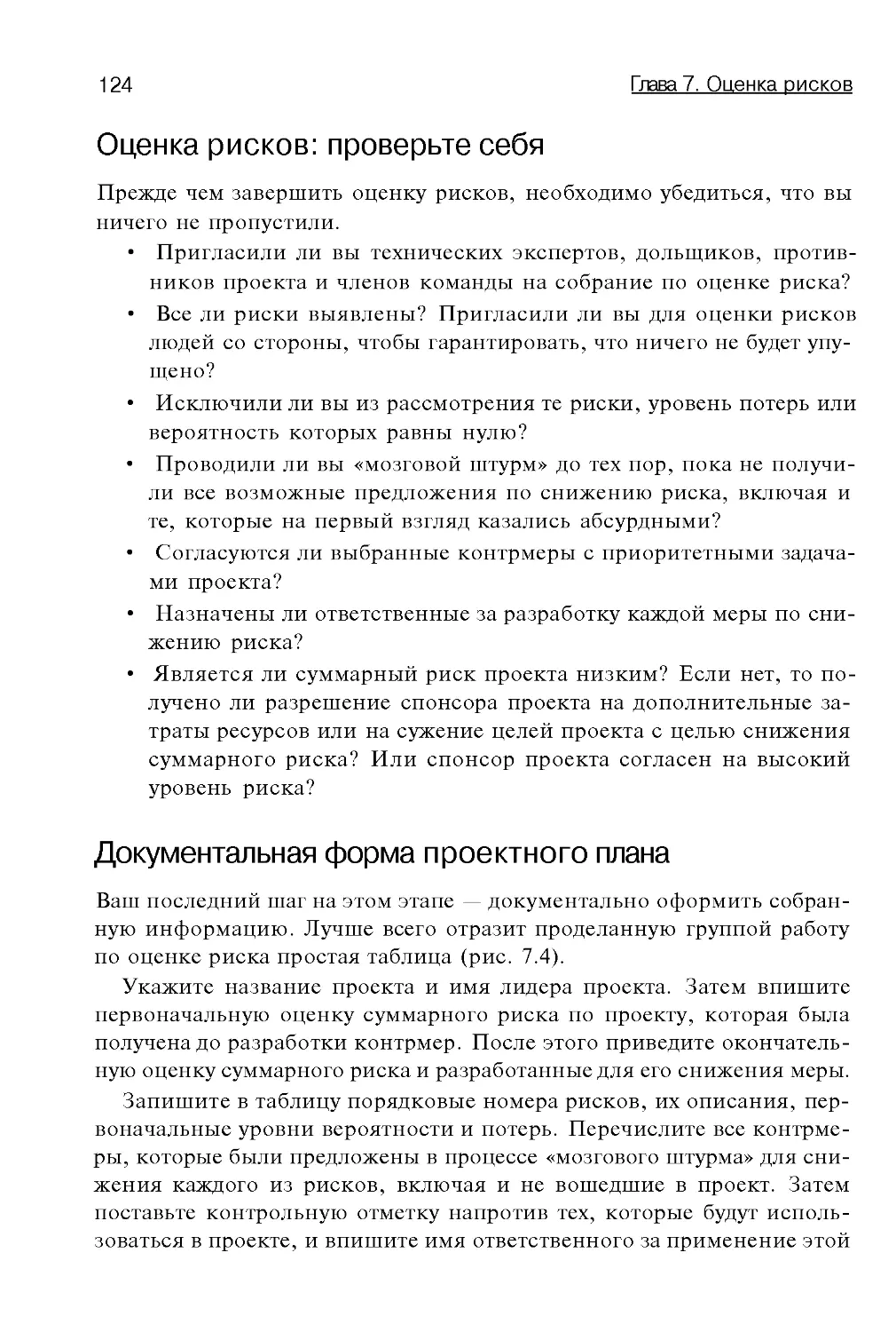 Оценка рисков: проверьте себя
Документальная форма проектного плана