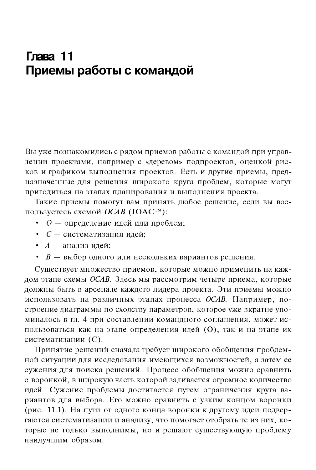 Глава 11. Приемы работы с командой