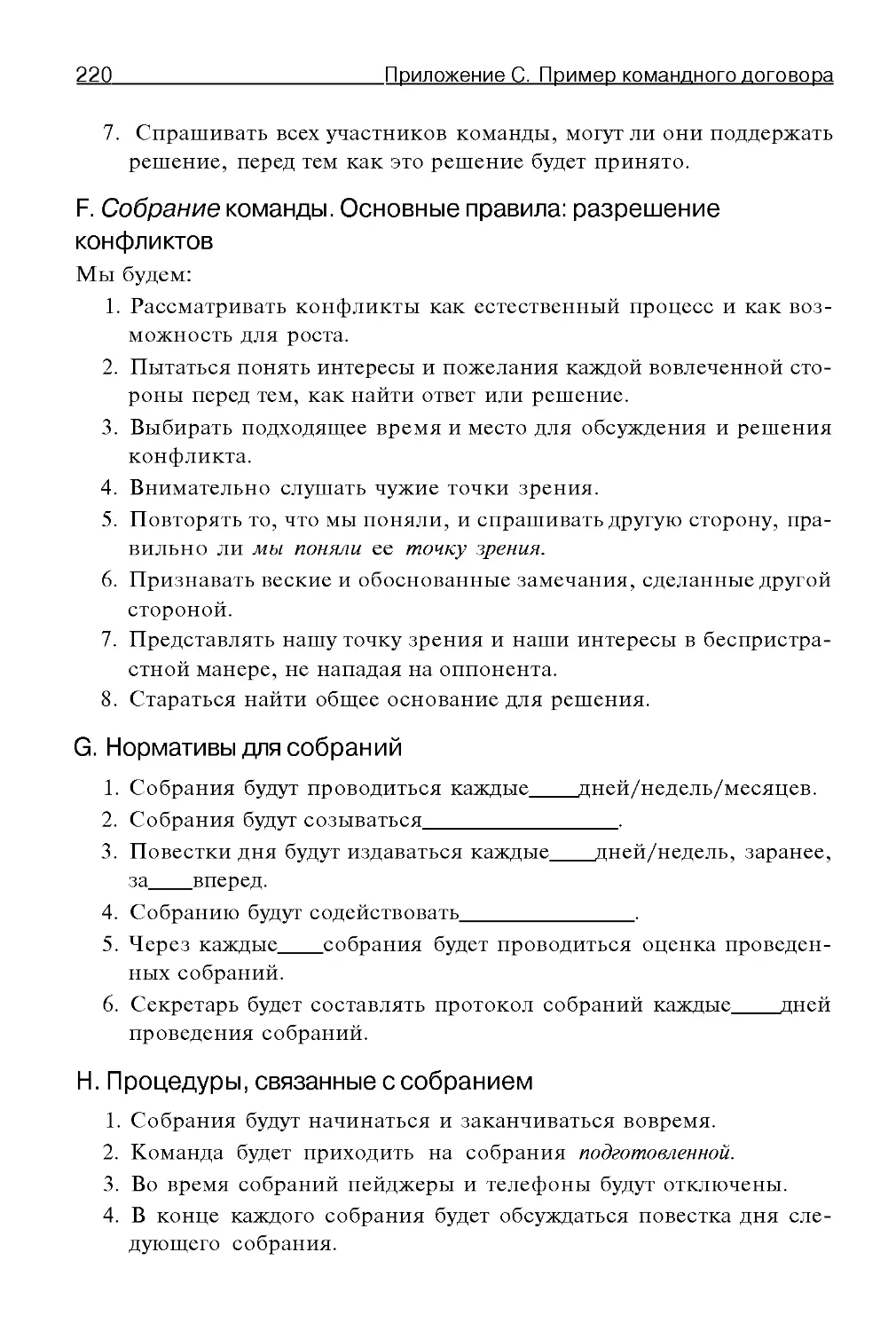 F. Собрание команды. Основные правила: разрешение конфликтов
G. Нормативы для собраний
Н. Процедуры, связанные с собранием