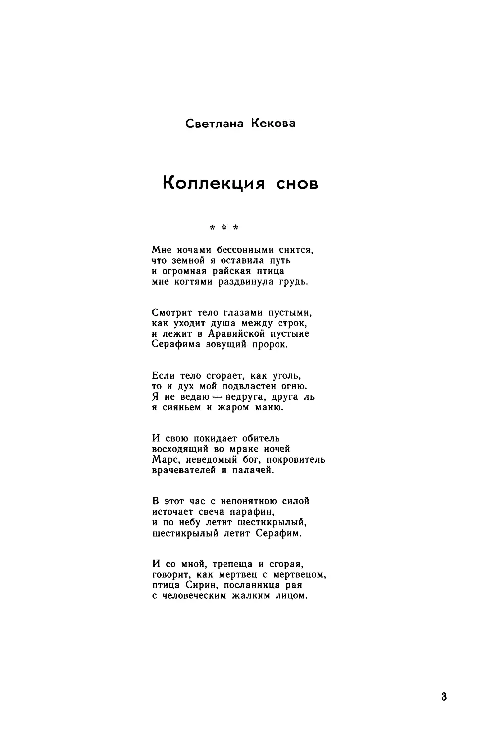 Светлана Кекова. КОЛЛЕКЦИЯ СНОВ