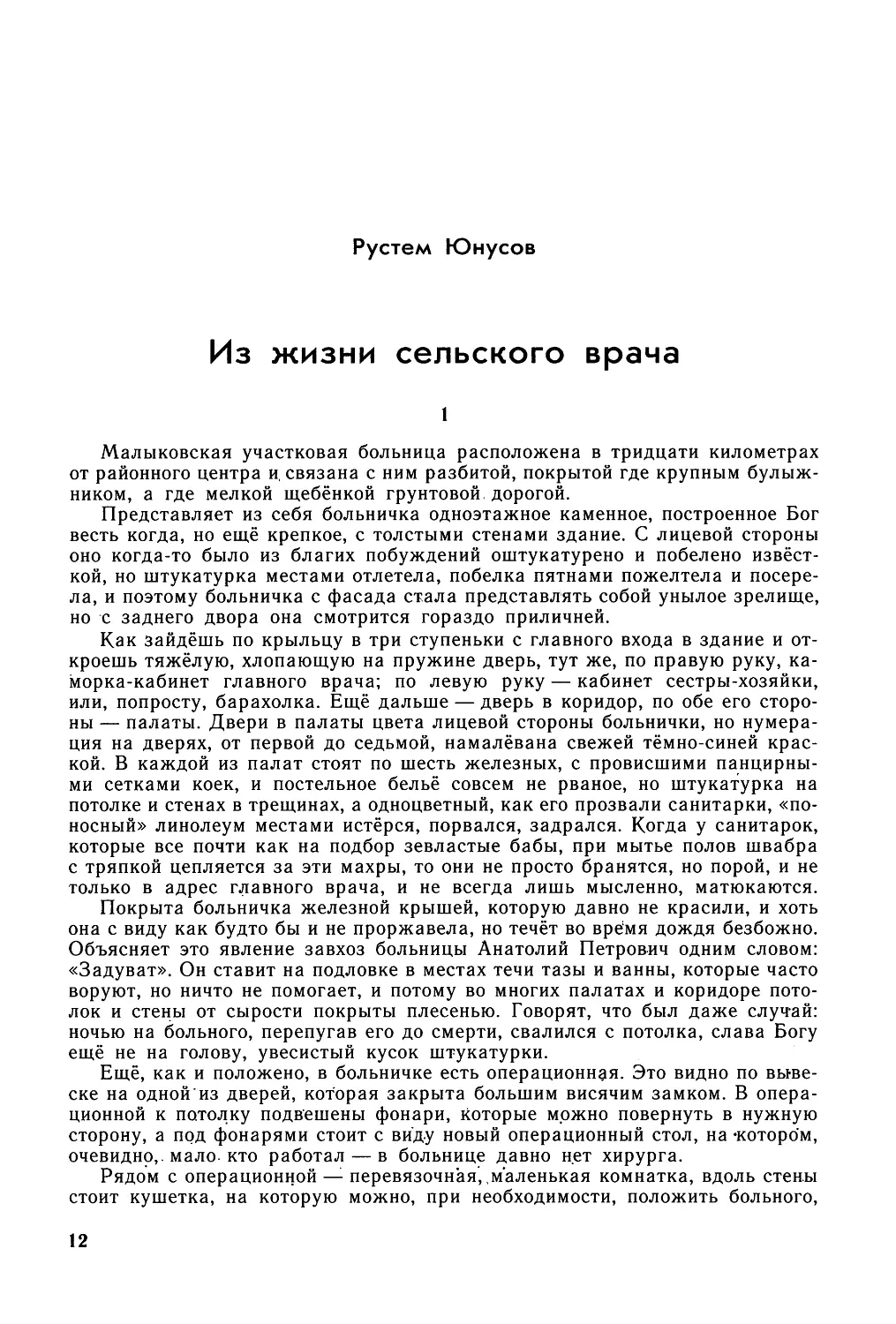 Рустем Юнусов. ИЗ ЖИЗНИ СЕЛЬСКОГО ВРАЧА