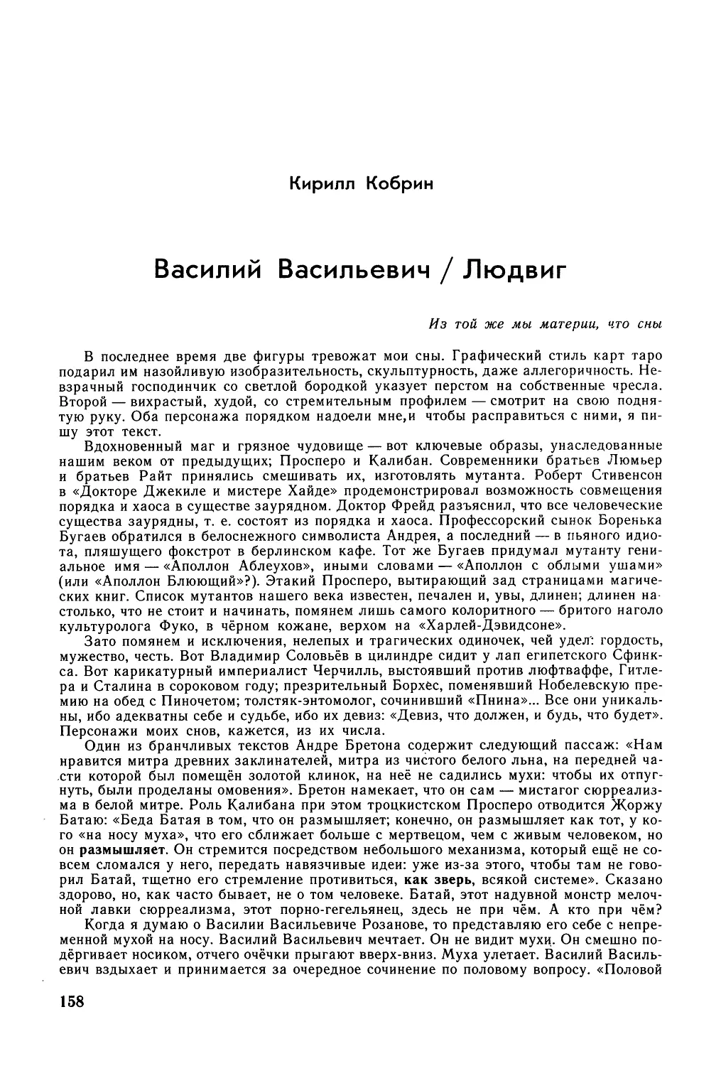 Кирилл Кобрин. ВАСИЛИЙ ВАСИЛЬЕВИЧ / ЛЮДВИГ