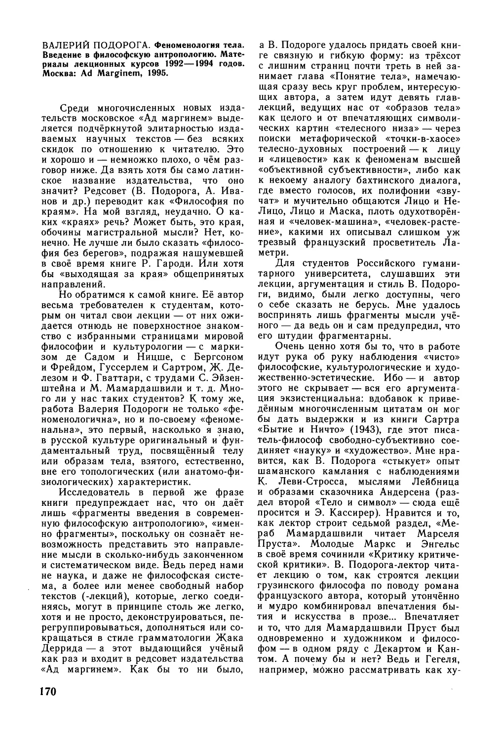 В. Вахрушев. — Валерий Подорога. Феноменология тела. Введение в философскую антропологию. Материалы лекционных курсов 1992-1994 годов