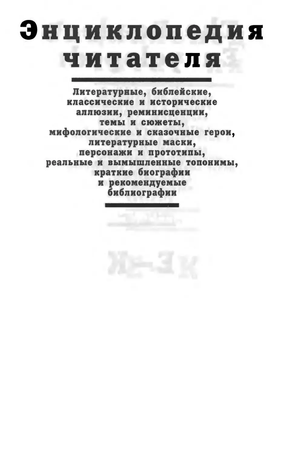 Энциклопедия читателя ек 1_page0001_2R