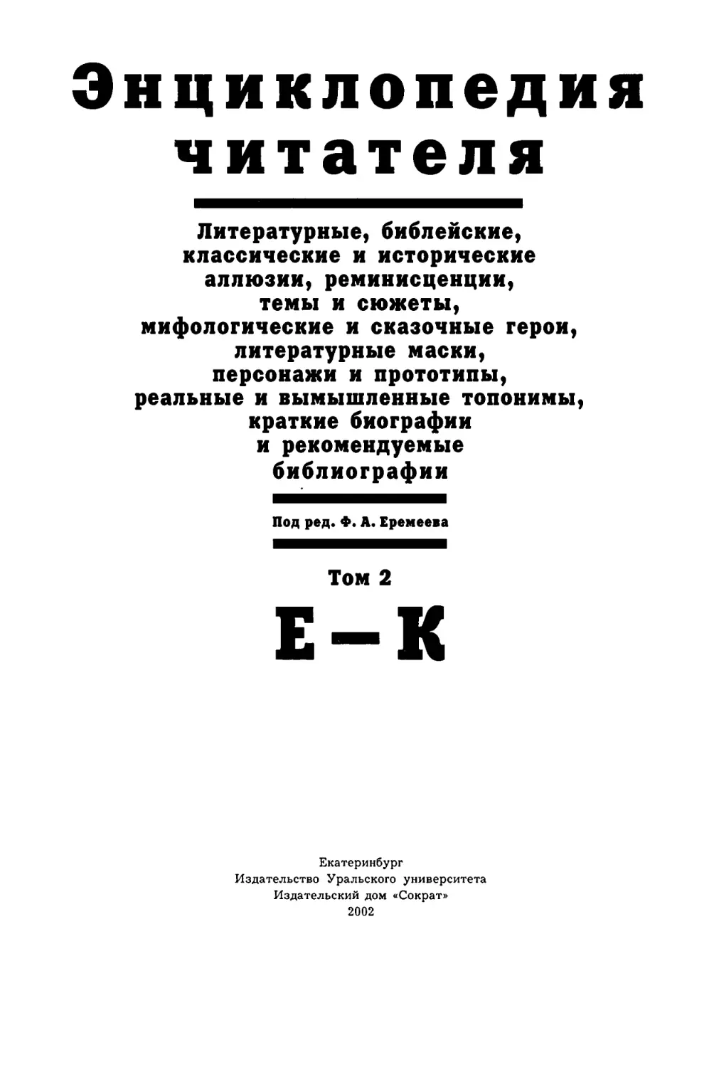 Энциклопедия читателя ек 1_page0002_2R