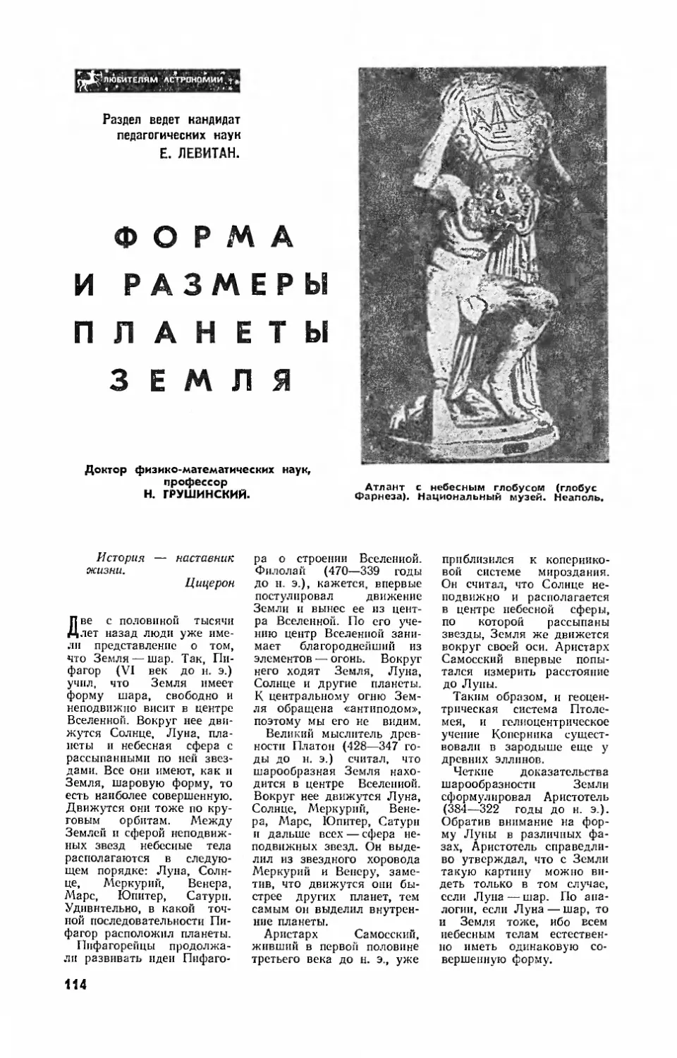 Н. ГРУШИНСКИЙ, докт. физ.-мат. наук — Форма и размеры планеты Земля