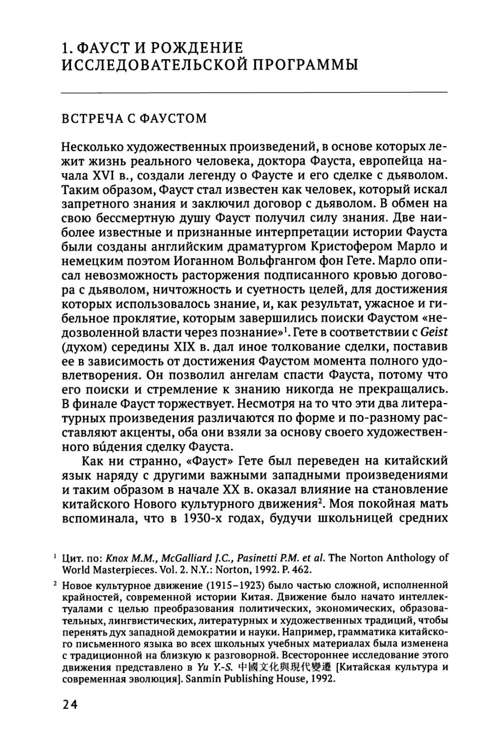 1. ФАУСТ И РОЖДЕНИЕ ИССЛЕДОВАТЕЛЬСКОЙ ПРОГРАММЫ