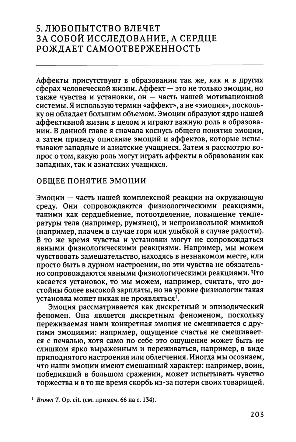 5. ЛЮБОПЫТСТВО ВЛЕЧЕТ ЗА СОБОЙ ИССЛЕДОВАНИЕ, А СЕРДЦЕ РОЖДАЕТ САМООТВЕРЖЕННОСТЬ