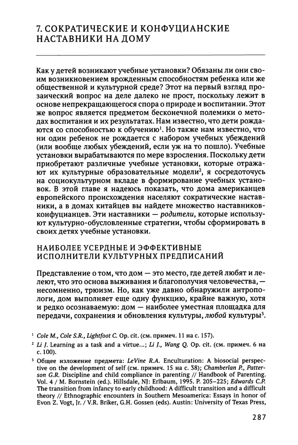 7. СОКРАТИЧЕСКИЕ И КОНФУЦИАНСКИЕ НАСТАВНИКИ НА ДОМУ