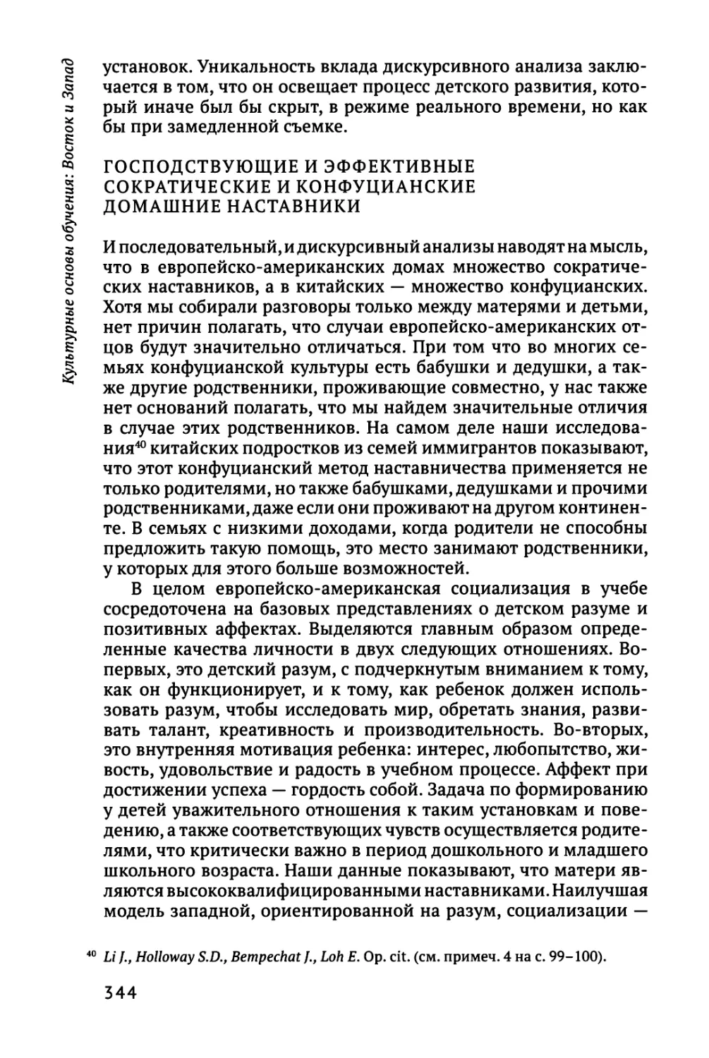 Господствующие и эффективные сократические и конфуцианские домашние наставники