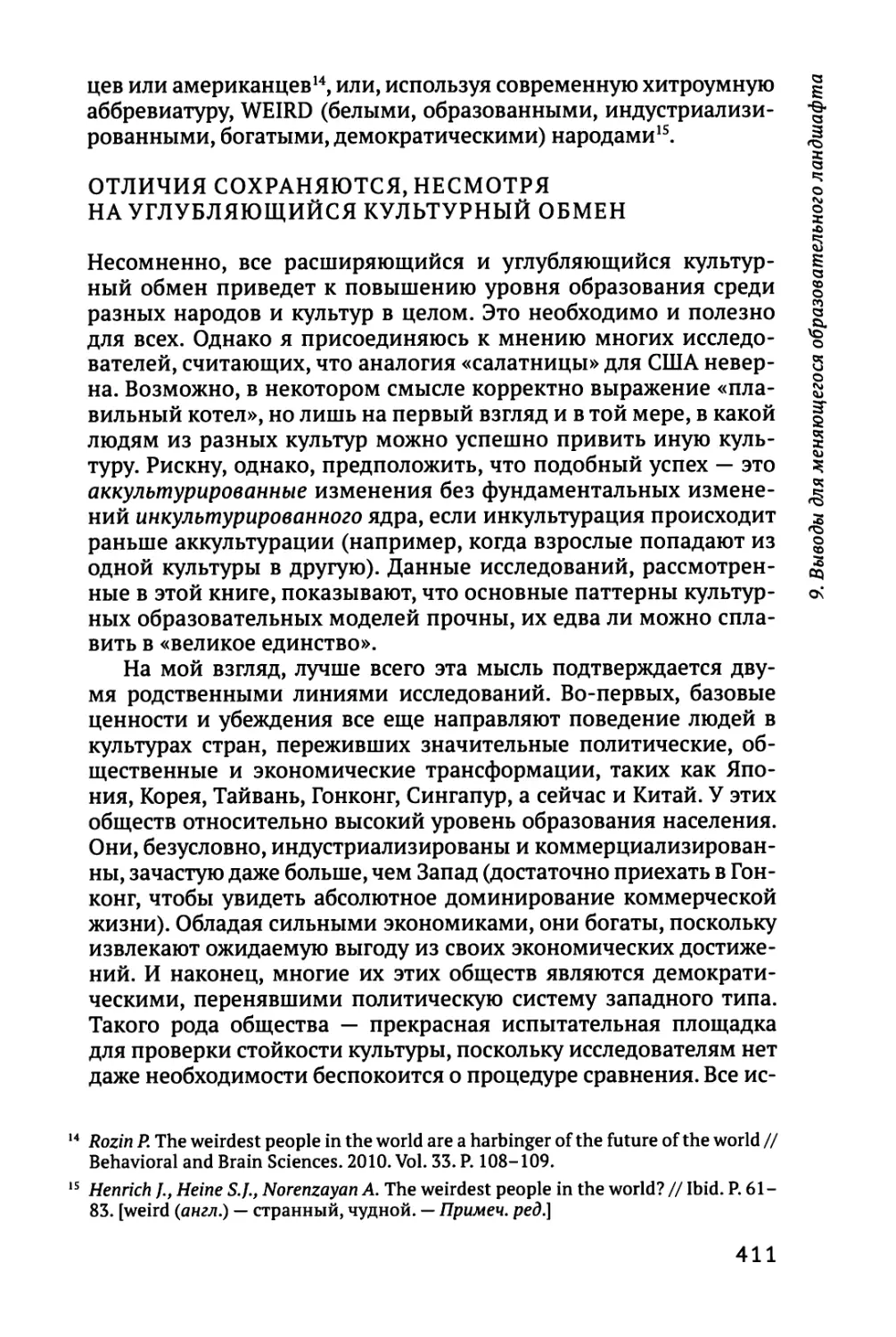 Отличия сохраняются, несмотря на углубляющийся культурный обмен