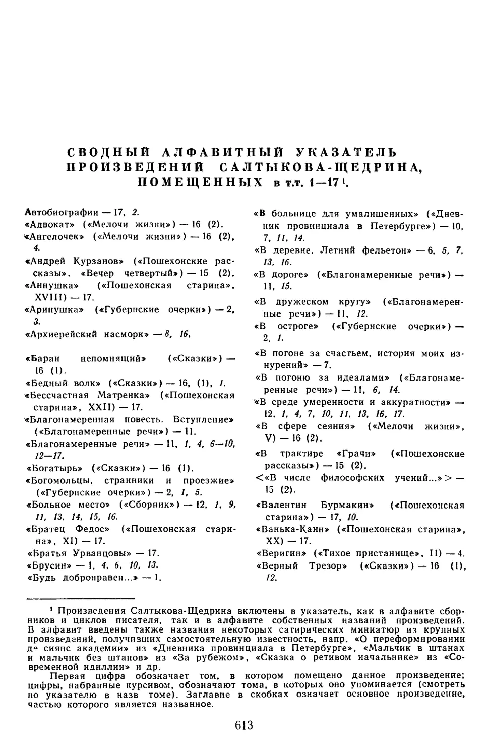 Сводный алфавитный указатель произведений Салтыкова-Щедрина, помещенныхв т.т. 1—17