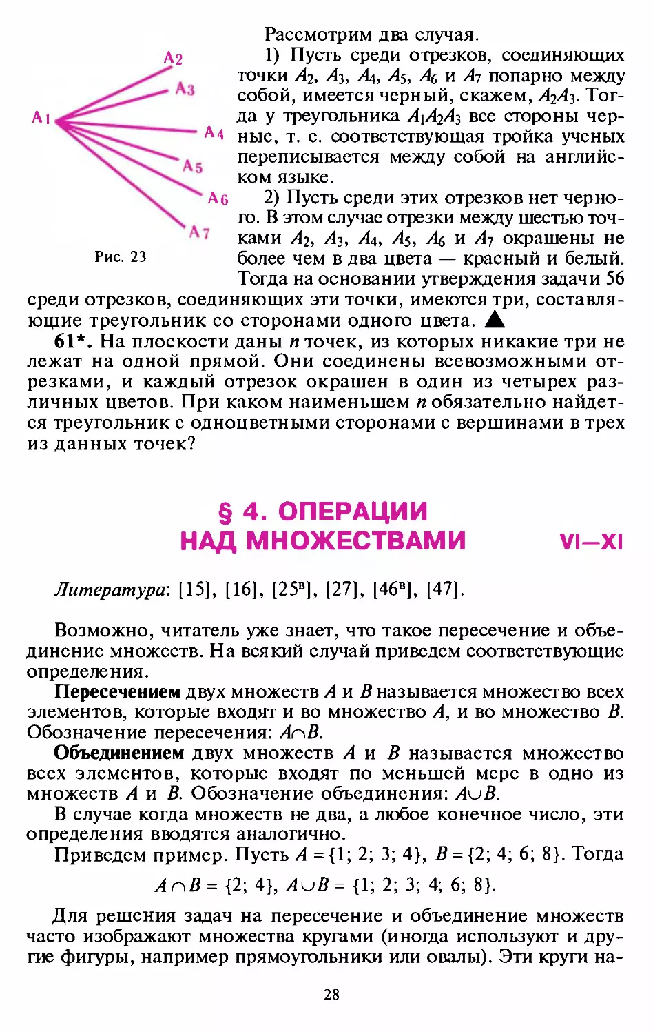 ﻿§4. Операции над множествами øVI—XI