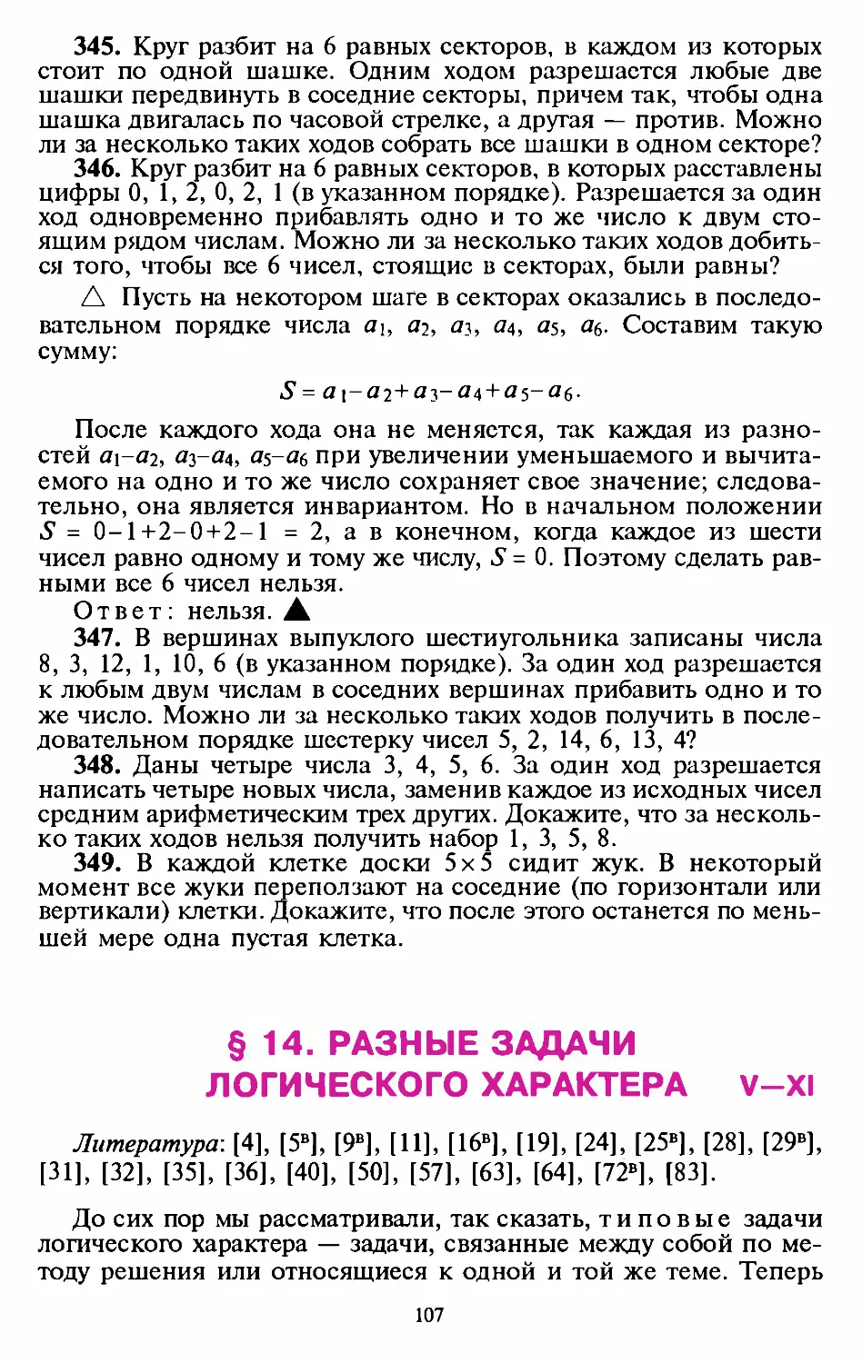﻿§14. Разные задачи логического характера øV—XI
