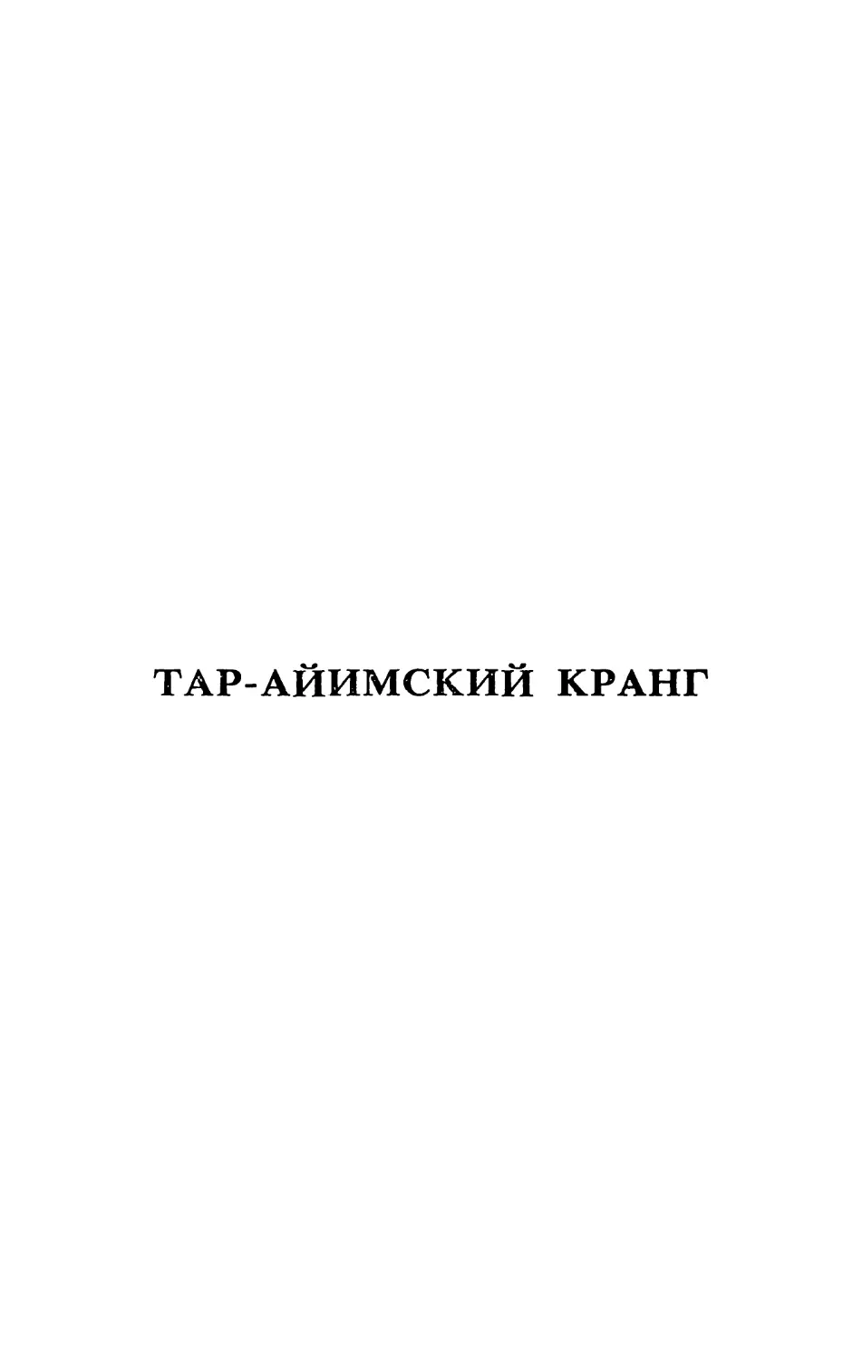 ТАР-АЙИМСКИЙ КРАНГ