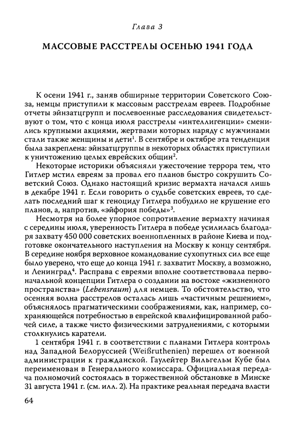 Глава 3. Массовые расстрелы осенью 1941 года