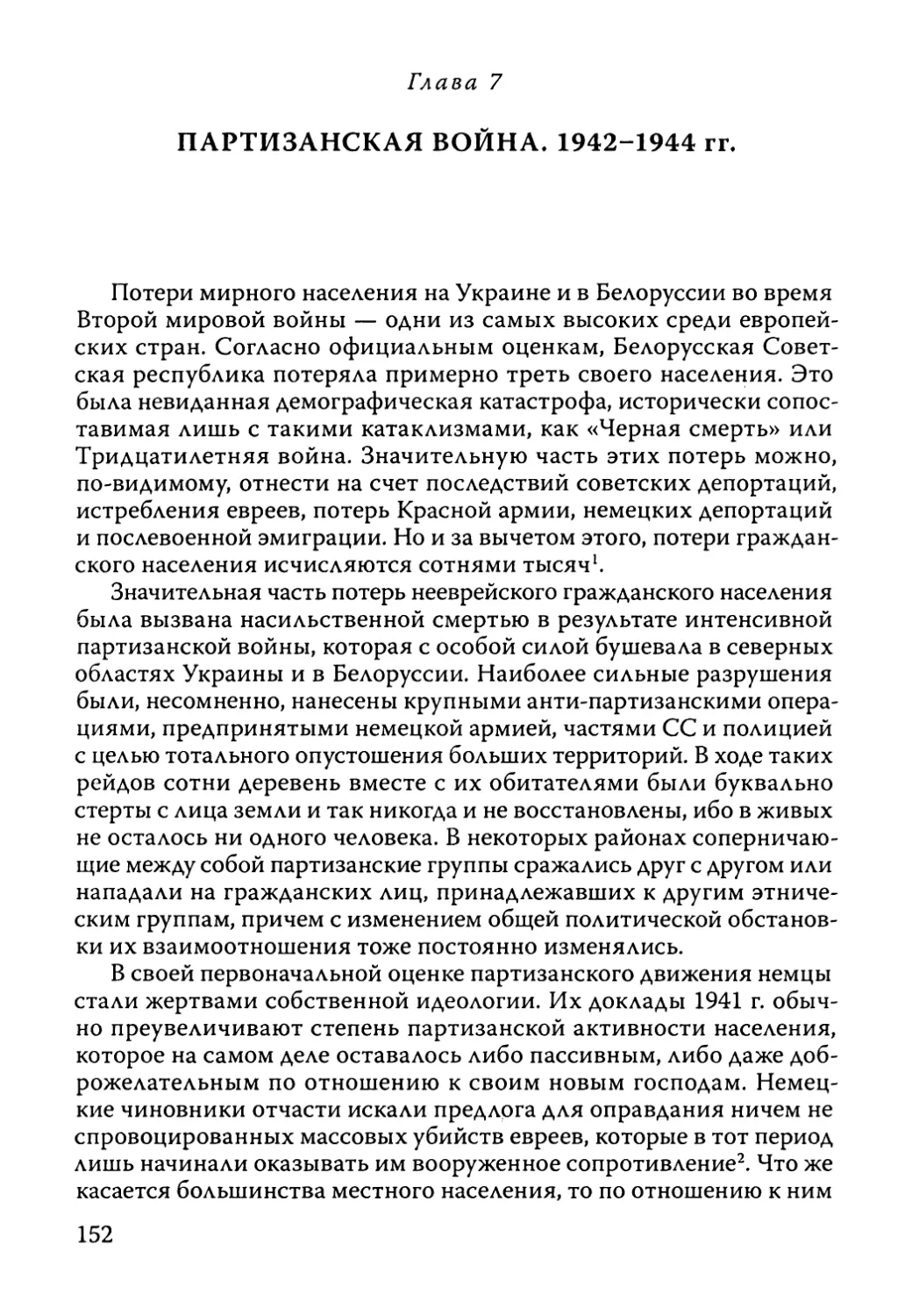 Глава 7. Партизанская война. 1942-1944 гг