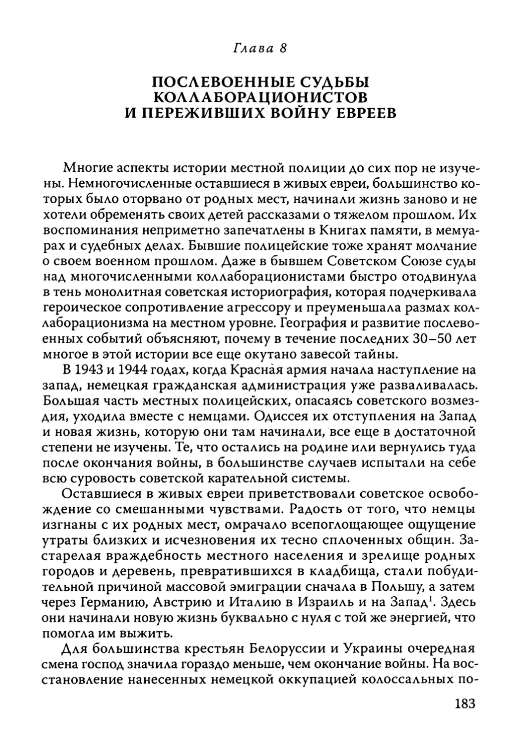 Глава 8. Послевоенные судьбы коллаборационистов и переживших войну евреев