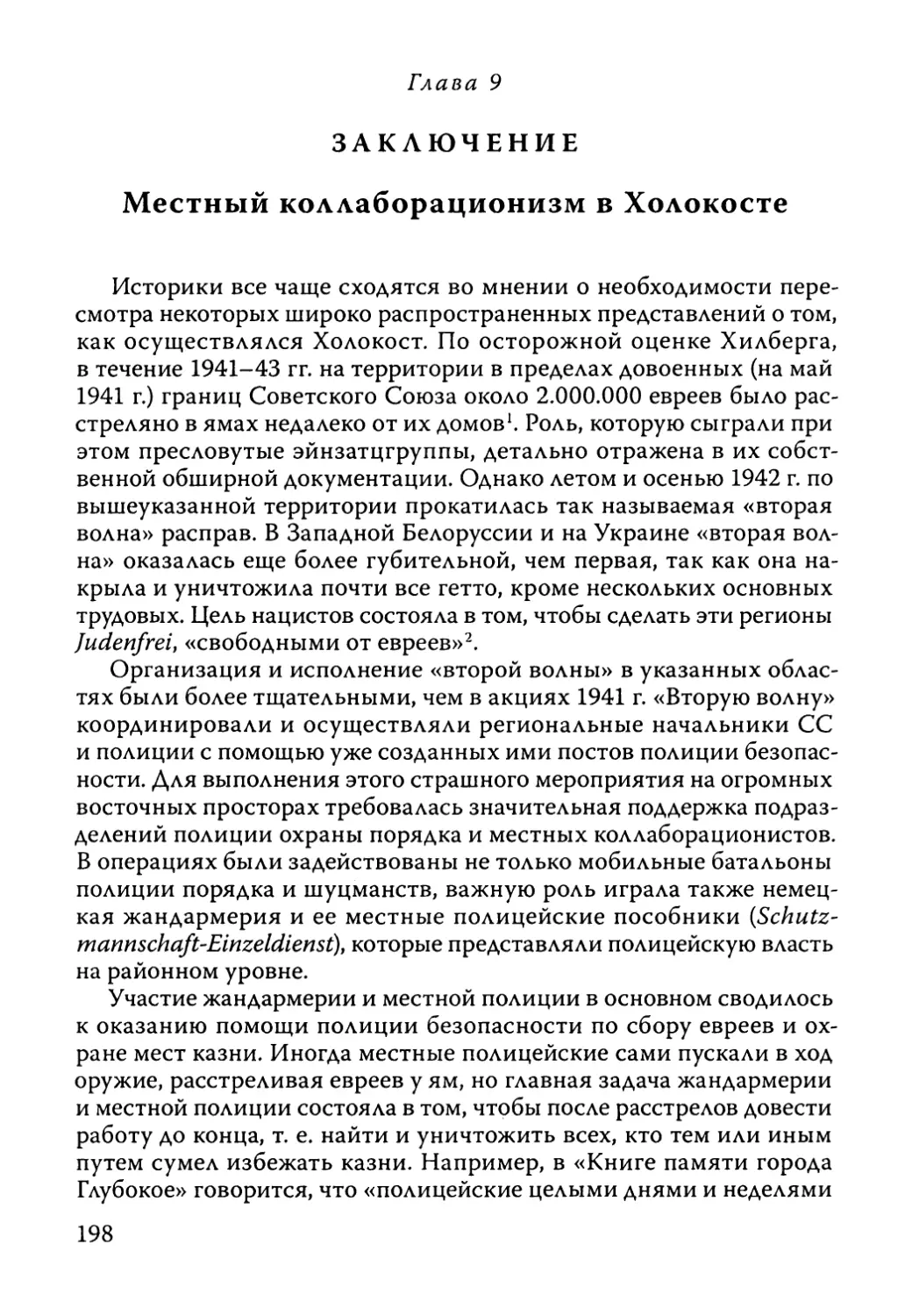 Глава 9. Заключение: Местный коллаборационизм в Холокосте