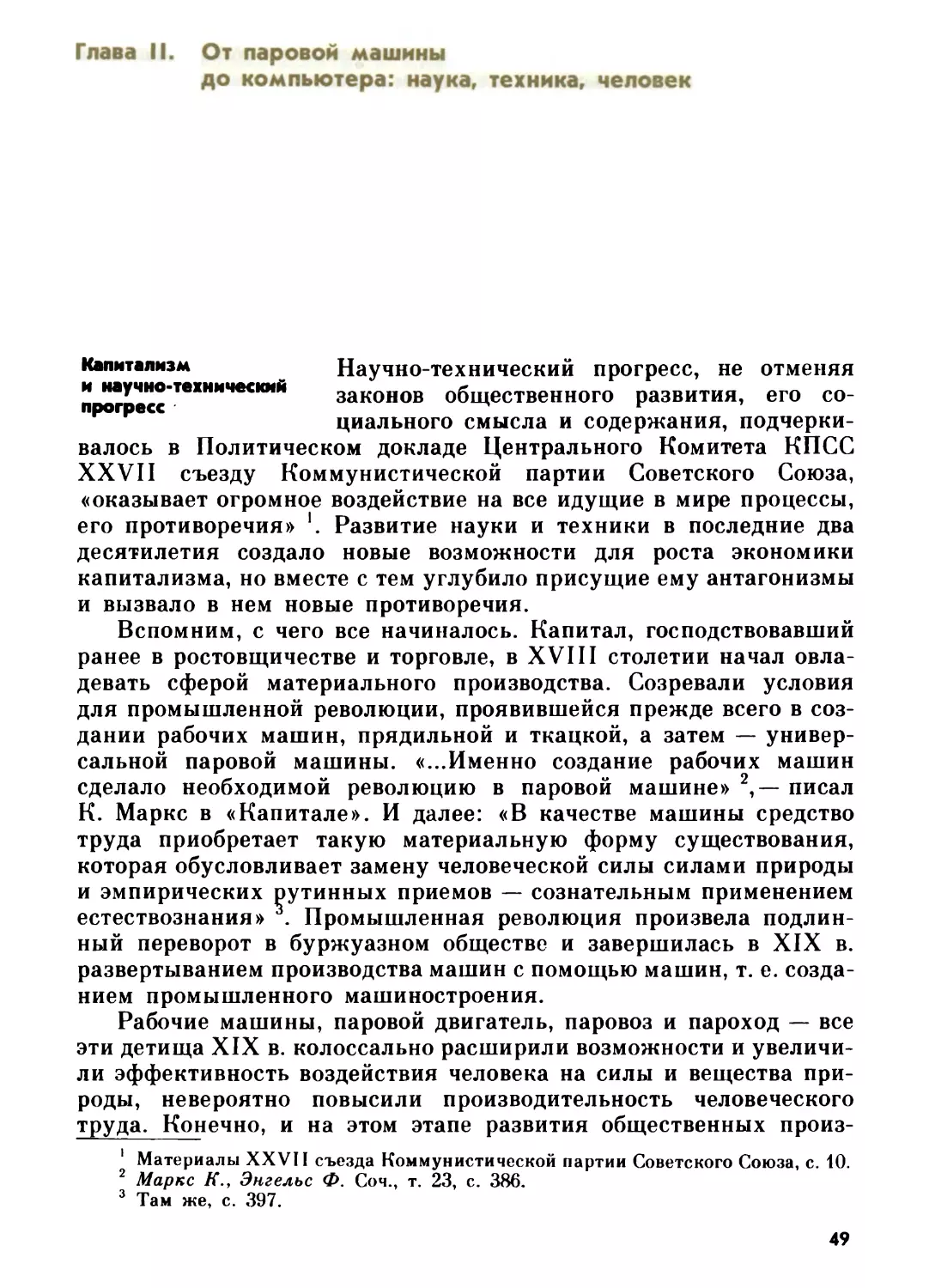 Глава II. ОТ ПАРОВОЙ МАШИНЫ ДО КОМПЬЮТЕРА: НАУКА, ТЕХНИКА, ЧЕЛОВЕК