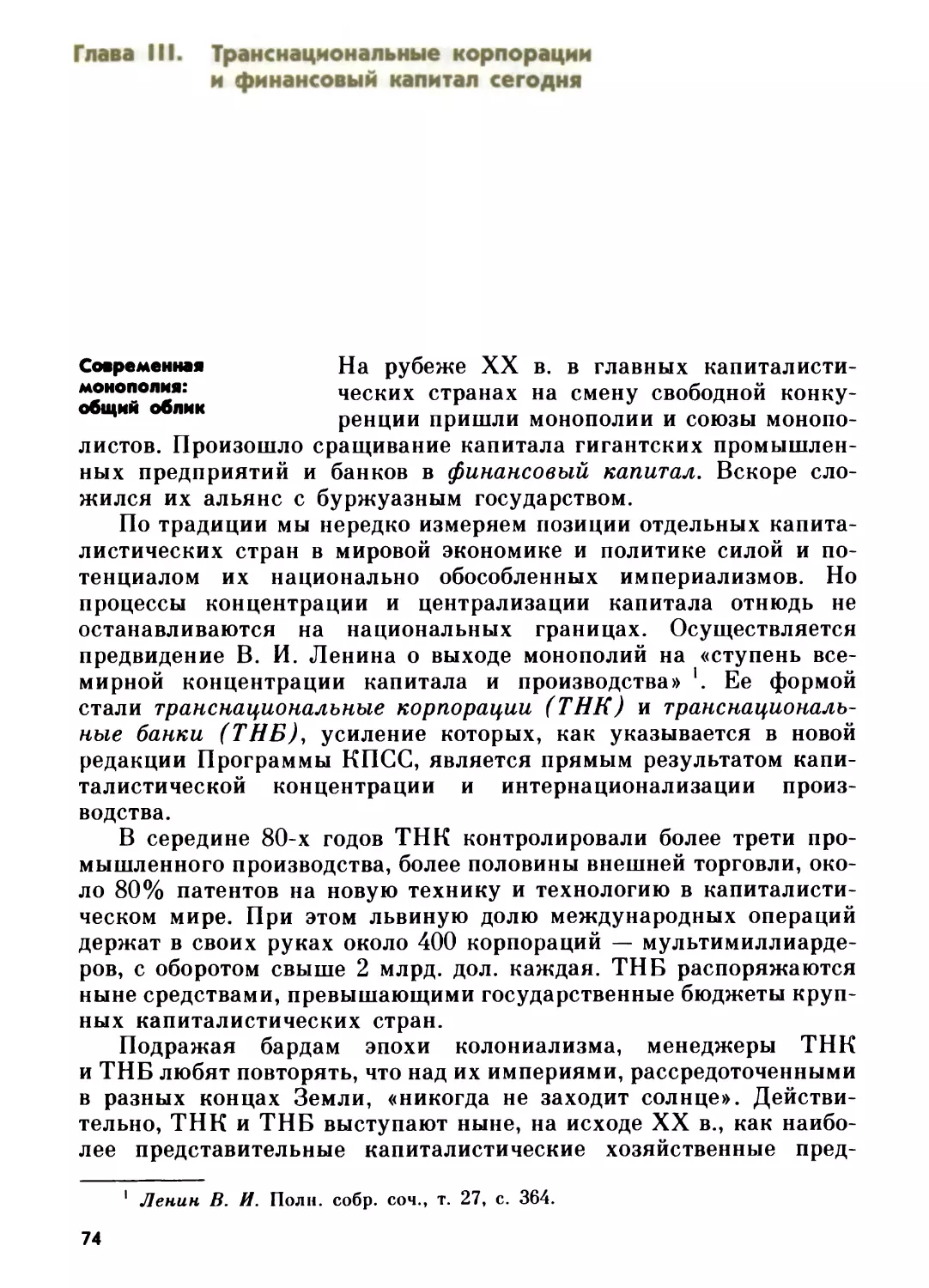 Глава III. ТРАНСНАЦИОНАЛЬНЫЕ КОРПОРАЦИИ И ФИНАНСОВЫЙ КАПИТАЛ СЕГОДНЯ
Современная монополия: общий облик