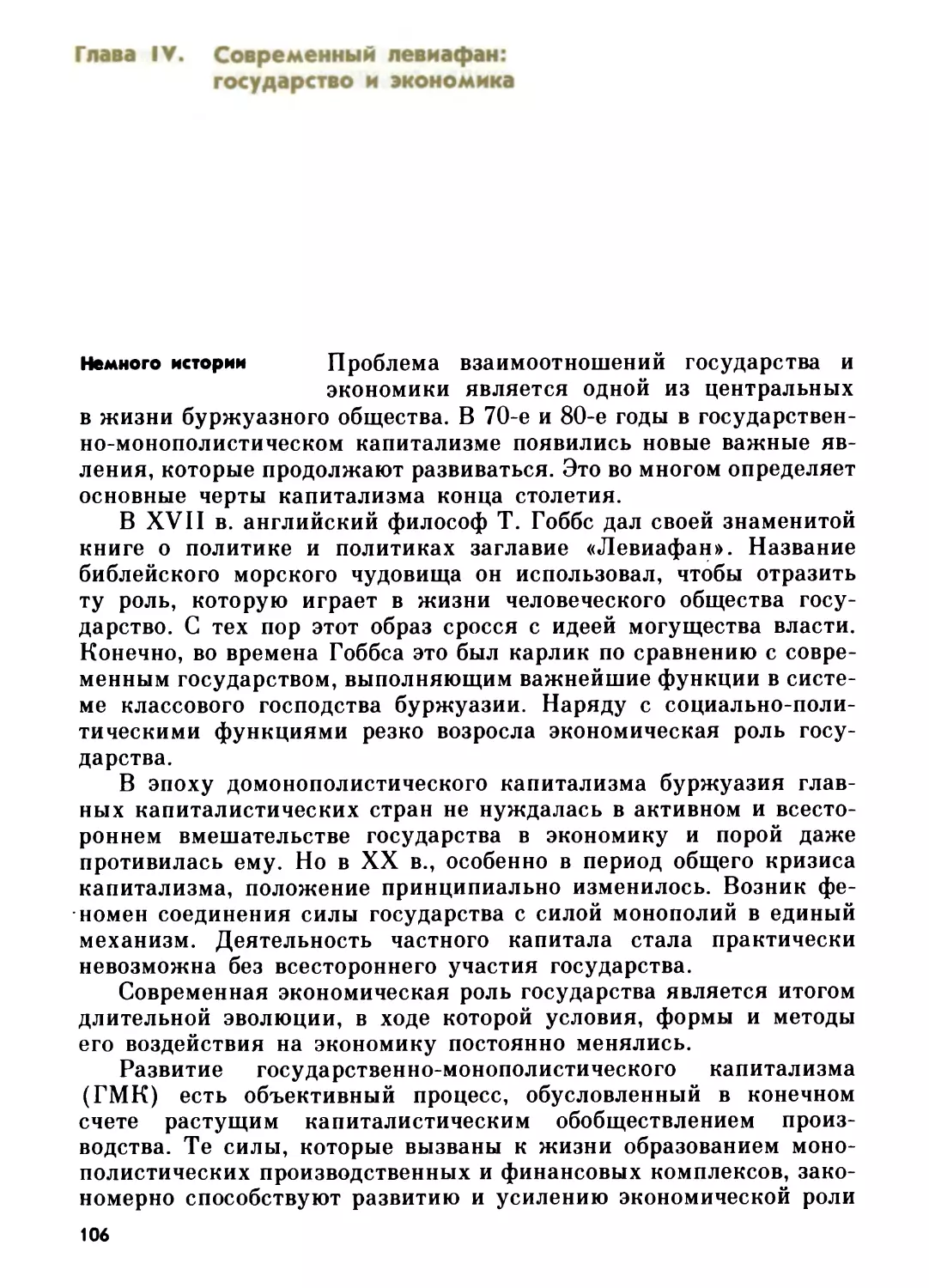 Глава IV. СОВРЕМЕННЫЙ ЛЕВИАФАН: ГОСУДАРСТВО И ЭКОНОМИКА