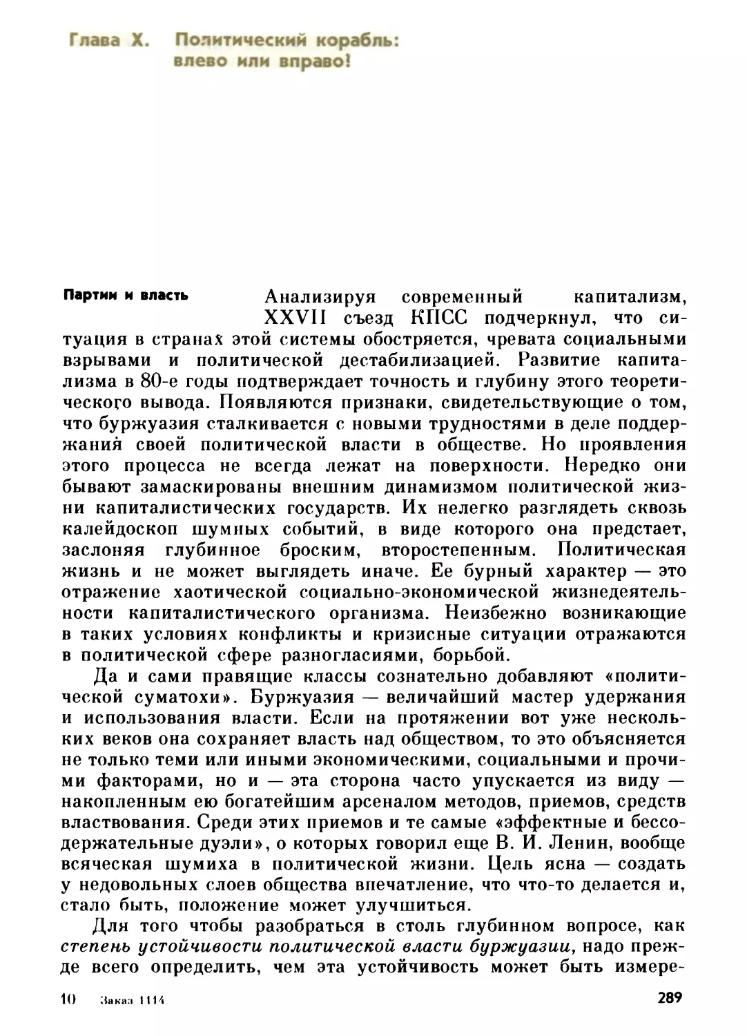 Глава X. ПОЛИТИЧЕСКИЙ КОРАБЛЬ: ВЛЕВО ИЛИ ВПРАВО?