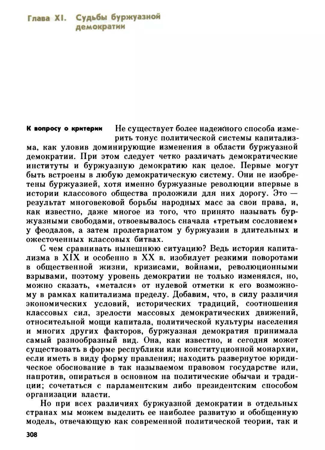 Глава XI. СУДЬБЫ БУРЖУАЗНОЙ ДЕМОКРАТИИ