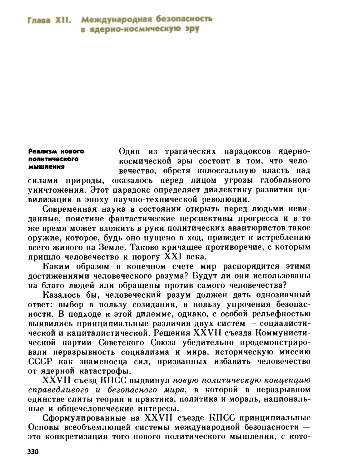 Глава XII. МЕЖДУНАРОДНАЯ БЕЗОПАСНОСТЬ В ЯДЕРНО-КОСМИЧЕСКУЮ ЭРУ